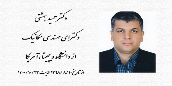 دکتر حمید بهشتی