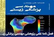 فصلنامه علمی پژوهشی مهندسی پزشکی زیستی