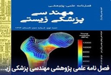 فصلنامه علمی پژوهشی مهندسی پزشکی زیستی