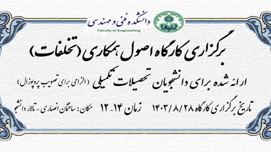 برگزاری کارگاه اصول همکاری (تخلفات)