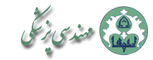 گروه مهندسی پزشکی دانشکده فنی و مهندسی