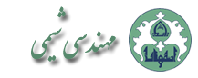 گروه مهندسی شیمی دانشکده فنی و مهندسی