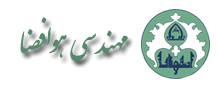 گروه مهندسی هوافضا دانشکده فنی و مهندسی