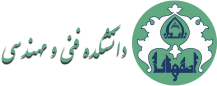دانشکده فنی و مهندسی دانشگاه اصفهان